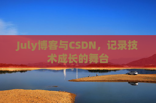 July博客与CSDN，记录技术成长的舞台