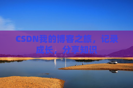 CSDN我的博客之旅，记录成长，分享知识