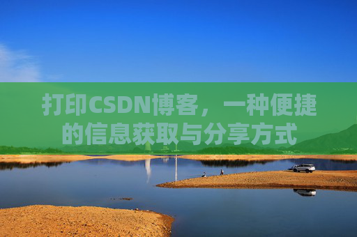 打印CSDN博客，一种便捷的信息获取与分享方式