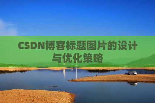 CSDN博客标题图片的设计与优化策略