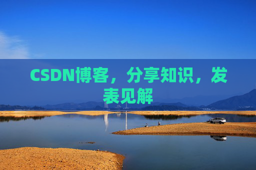 CSDN博客，分享知识，发表见解