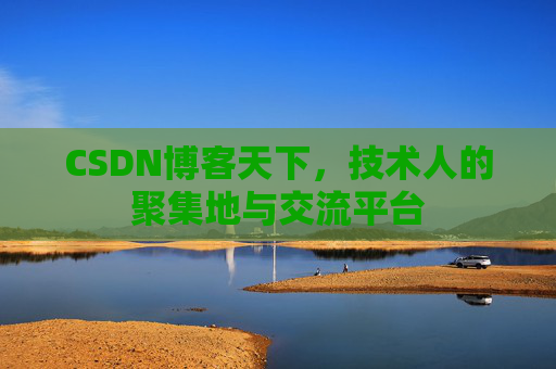 CSDN博客天下，技术人的聚集地与交流平台