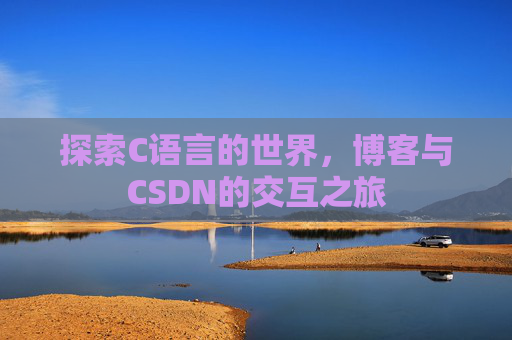 探索C语言的世界，博客与CSDN的交互之旅