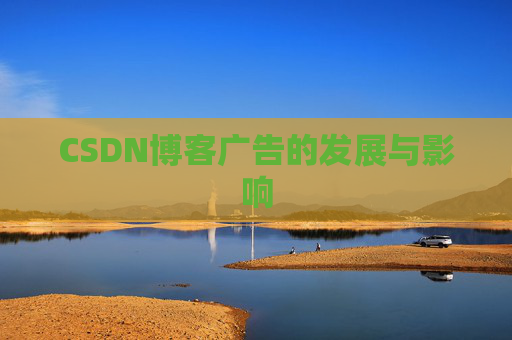 CSDN博客广告的发展与影响