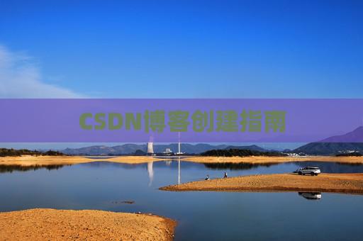 CSDN博客创建指南