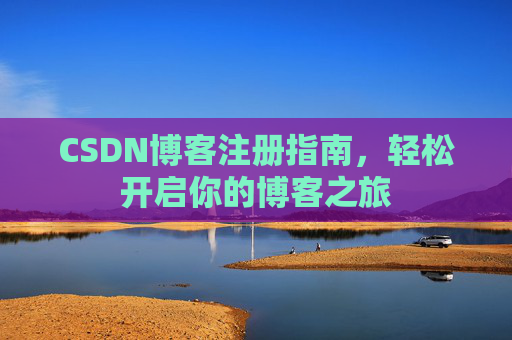CSDN博客注册指南，轻松开启你的博客之旅