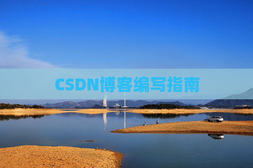 CSDN博客编写指南